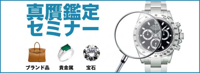 今日から買取できる!ブランド品・金プラチナ・高級時計 真贋鑑定セミナー!