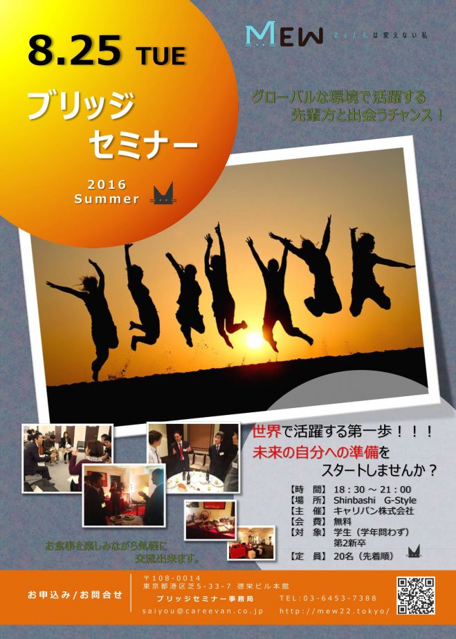 「ブリッジセミナー2016 Summer」グローバル企業、IT企業で働く社会人のホンネが聞ける!