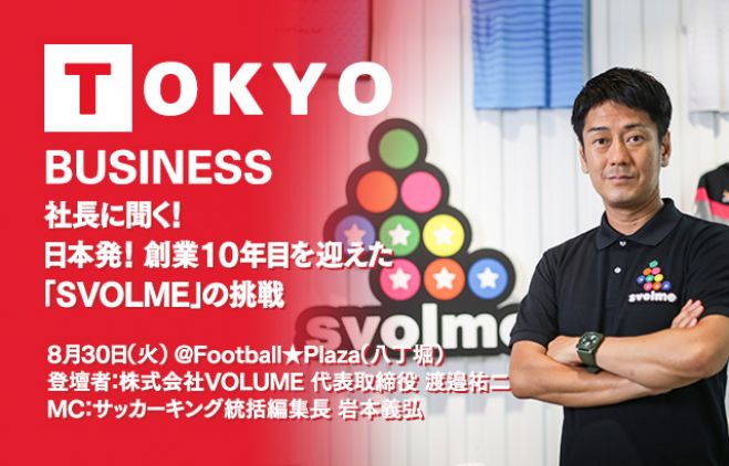 社長に聞く! 日本発! 創業10年目を迎えた「SVOLME」の挑戦
