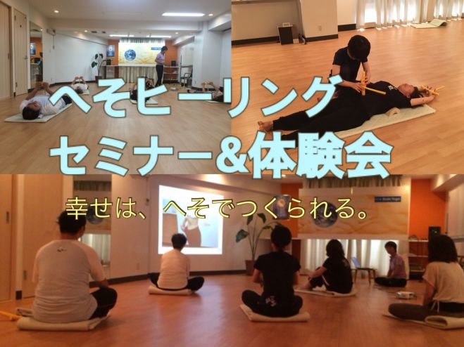 へそヒーリングセミナー&体験会