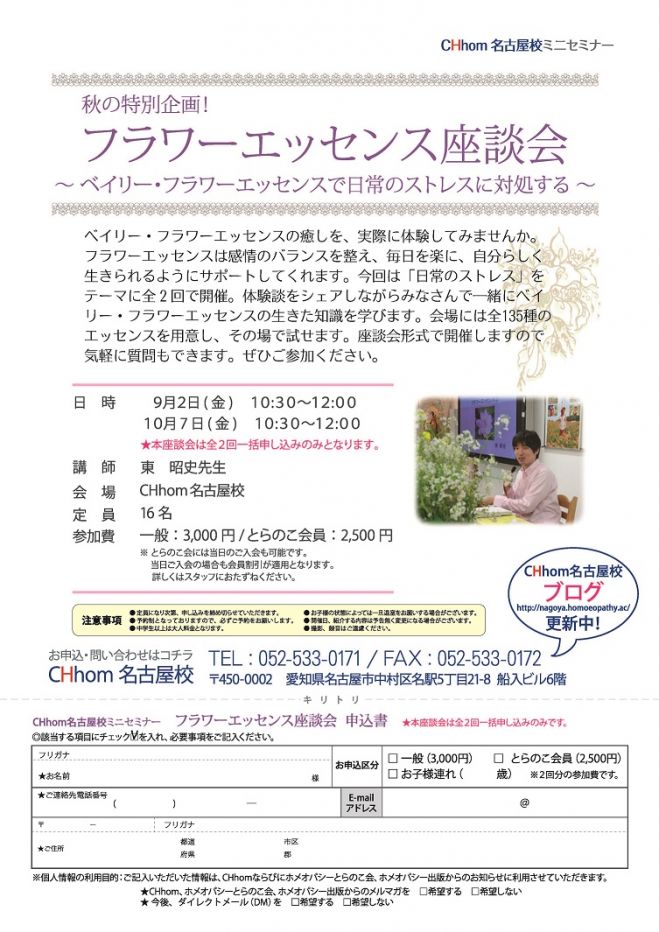 フラワーエッセンス座談会「ベイリー・フラワーエッセンスで日常のストレスに対処する」(全2回)