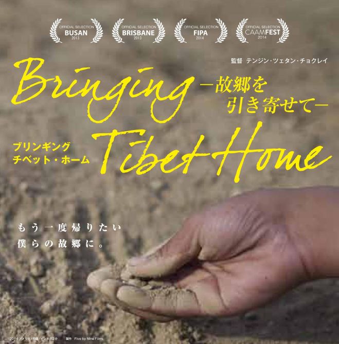 「Bringing Tibet Home /ブリンギング・チベット・ホーム~故郷を引き寄せて~」日本初上映スペシャルイベント@長野権堂OPEN内torinoco