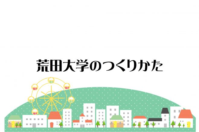 荒田大学のつくりかた