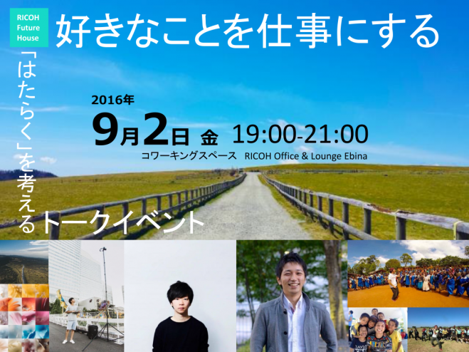 好きなことを仕事にする~「はたらく」を考えるトークイベント~