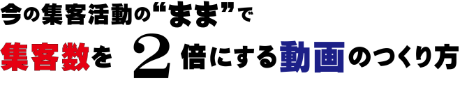 今の集客活動の“まま”で集客数を2倍にする方法