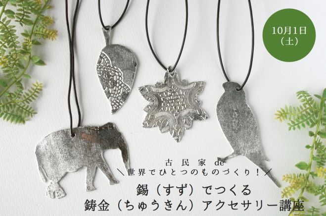 錫(すず)でつくる鋳金(ちゅうきん)アクセサリー講座