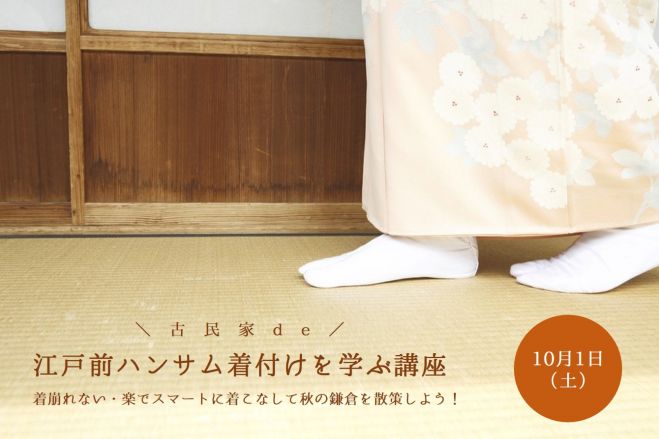 古民家de江戸前ハンサム着付けを学ぶ講座