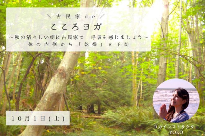 古民家deこころヨガ~秋の清々しい朝に古民家で呼吸を感じましょう~