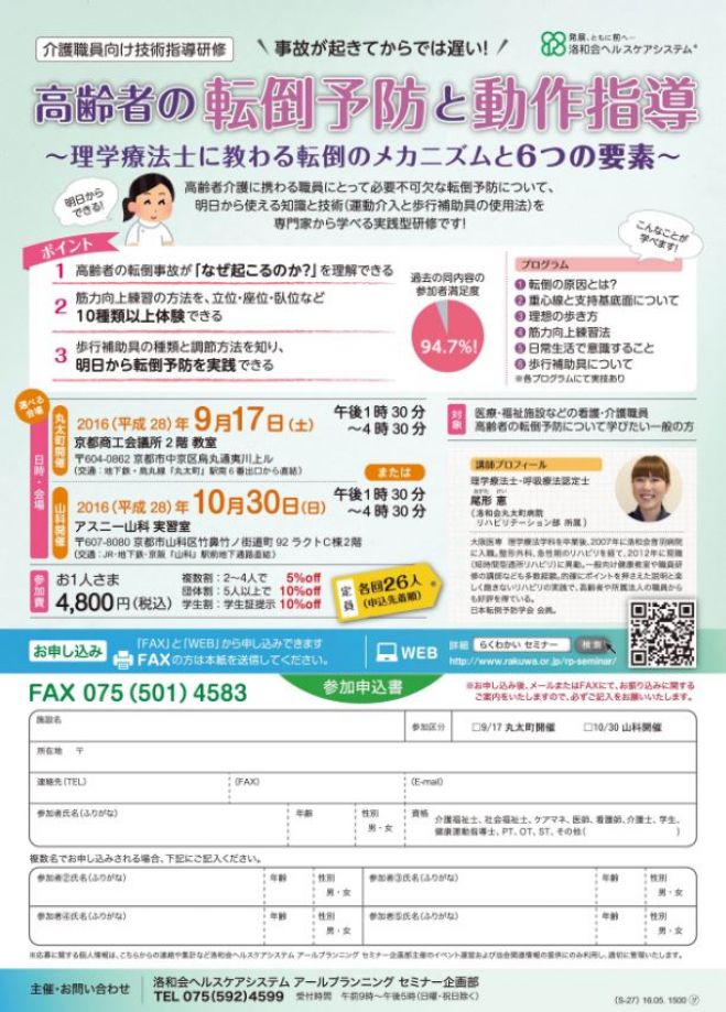 【京都・丸太町開催!】介護職員向け技術指導研修「高齢者の転倒予防と動作指導」
