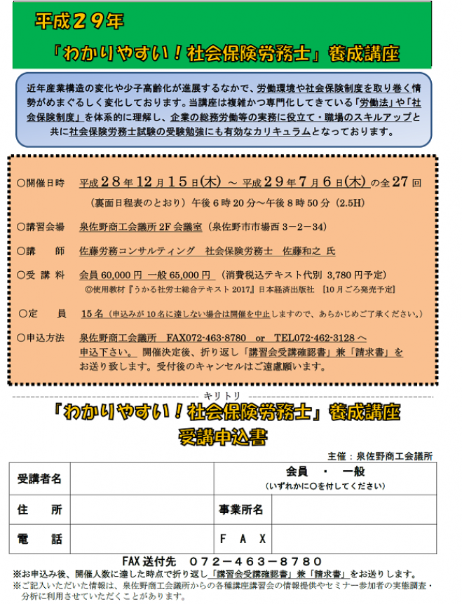 平成29年『分かりやすい社会保険労務士』養成講座【毎週㈭全27回】