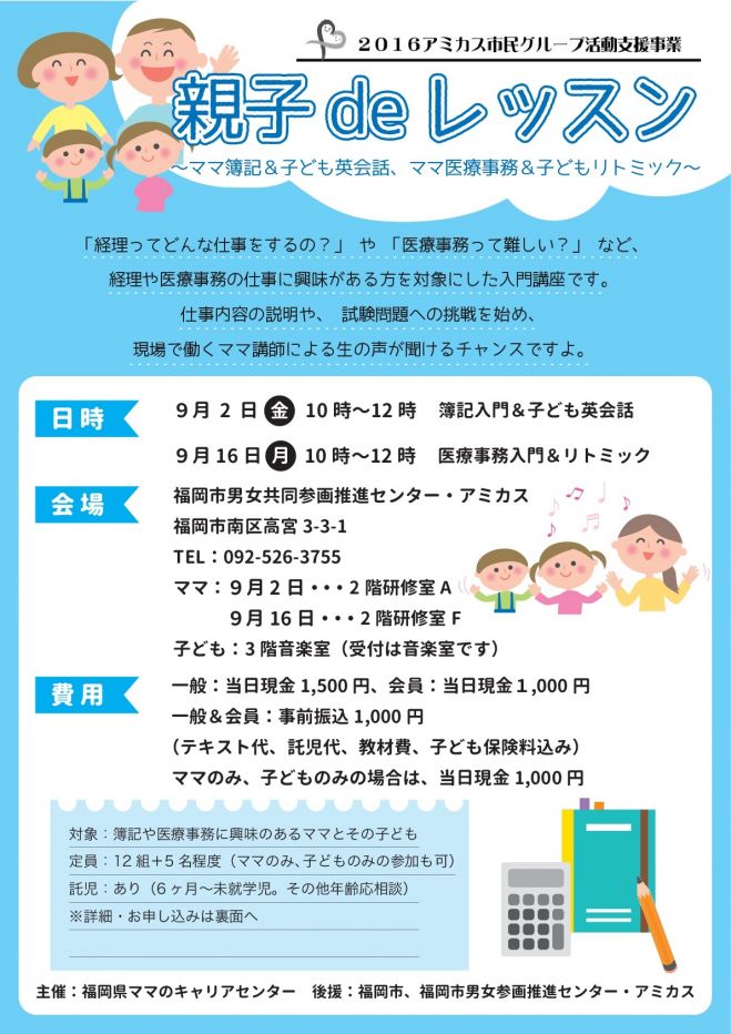 親子deレッスン~簿記&子ども英会話、医療事務&リトミック~