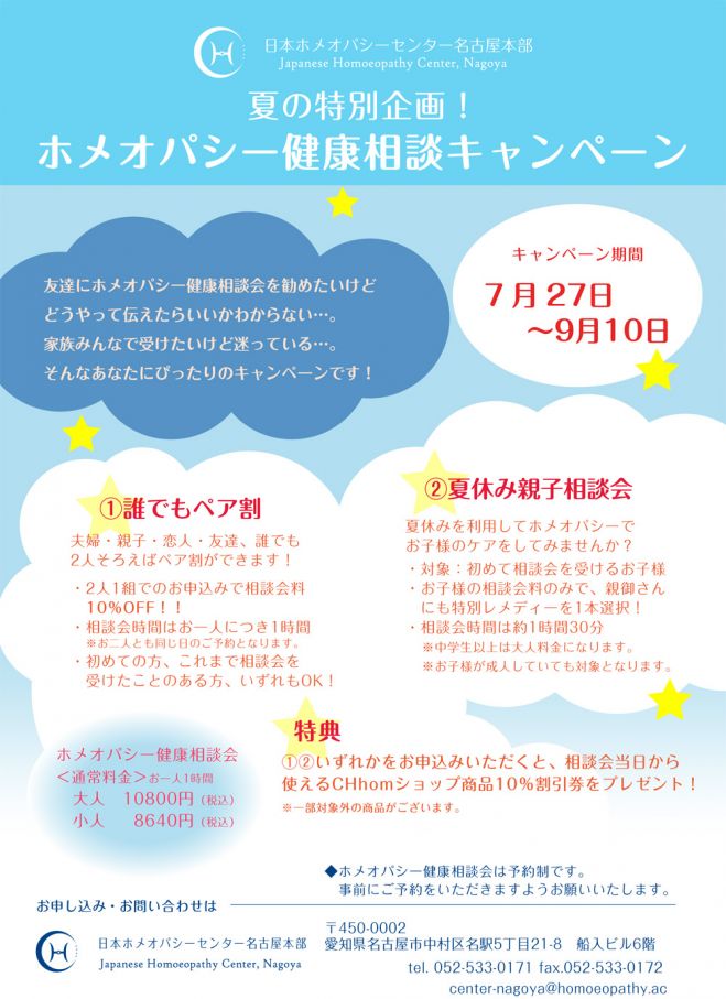 夏の特別企画!ホメオパシー健康相談キャンペーン