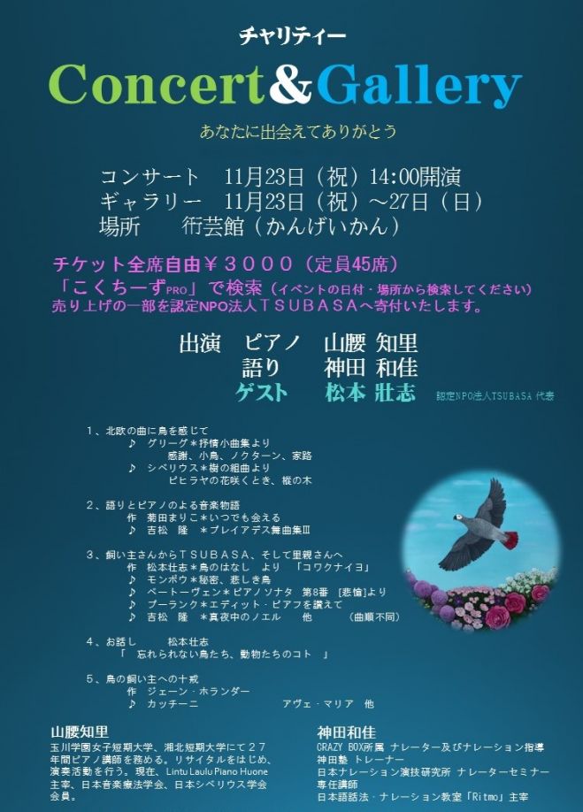 チャリティーConcert&Galleryあなたに出会えてありがとう