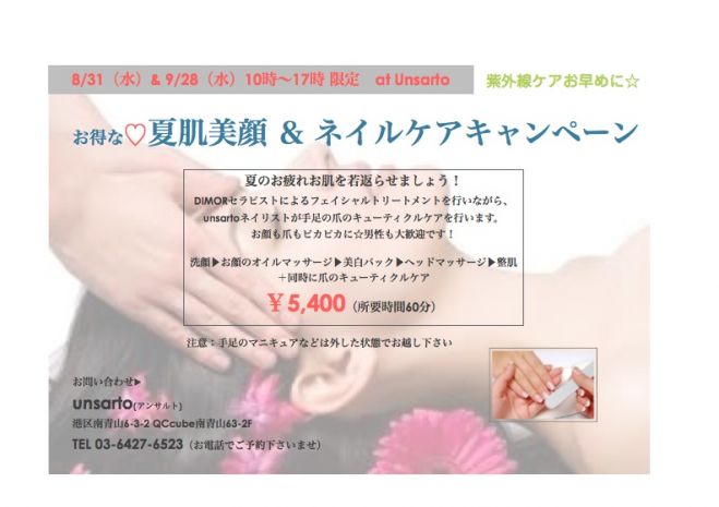 【8/31.9/28表参道】夏肌美顔×ネイルケア コラボイベント at unsarto