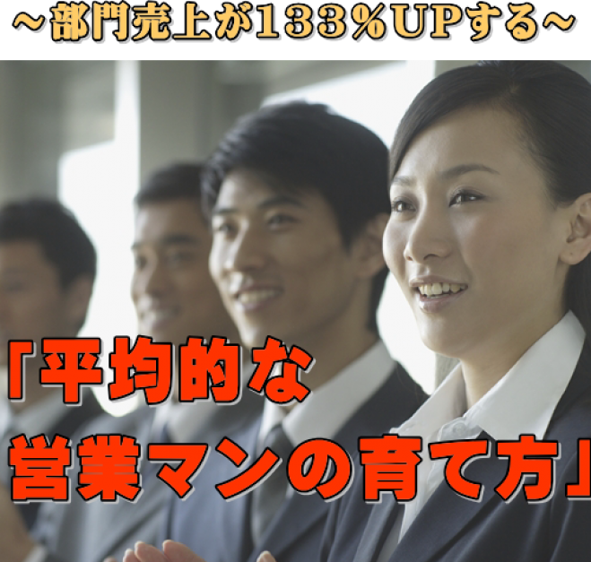 「スーパーセールスマンこそ不要!」平均的営業マンの育て方