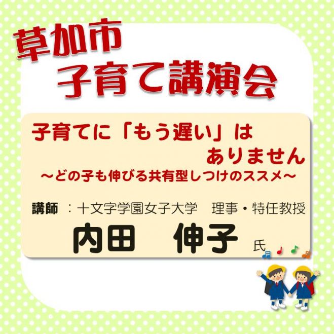 第3回子育て講演会「子育てに『もう遅い』はありません~どの子も伸びる共有型しつけのススメ~」
