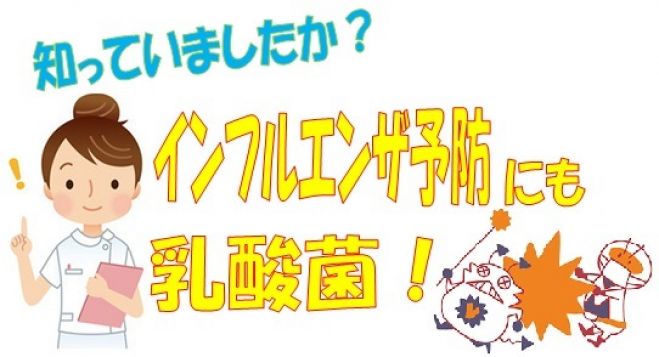 ~乳酸菌でインフルエンザ対策~