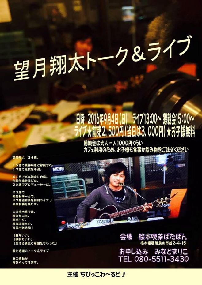 望月翔太トーク&ライブinぱたぽん