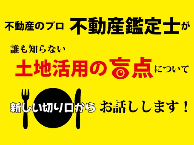 【9/14開催】あなたはご存じですか?「生産緑地2022年問題」を先読みして考える@名古屋 ~不動産市場に重大な影響を及ぼす生産緑地~