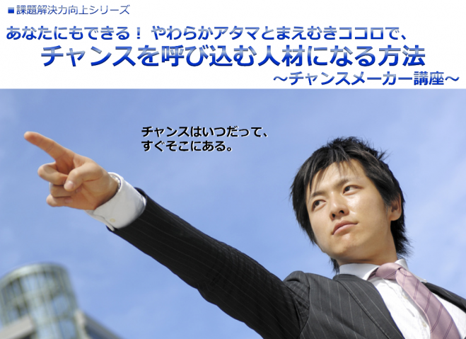 あなたにもできる!やわらかアタマとまえむきココロで、 チャンスを呼び込む人材になる方法