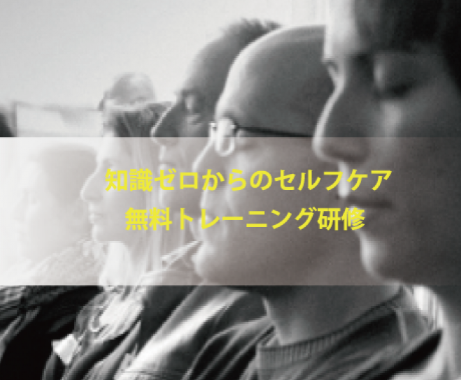 知識ゼロから学ぶセルフケア