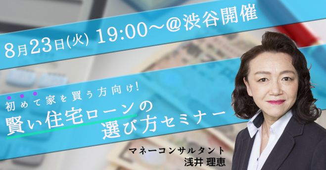 【新規住宅購入・住み替え】住宅ローン金利低下の今こそ!「返すことから考える、賢い住宅ローンの選び方」セミナー