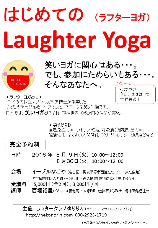 はじめてのLaughter Yoga(ラフターヨガ)