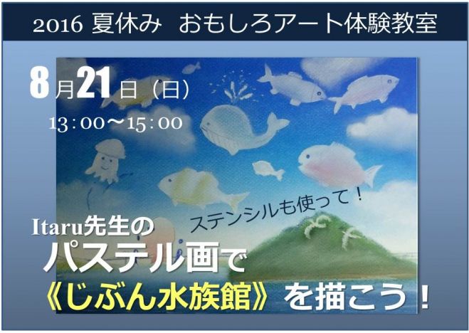 ━ 夏休み!おもしろアート体験教室 ━ Itaru先生のパステル画で≪じぶん水族館≫を描こう!