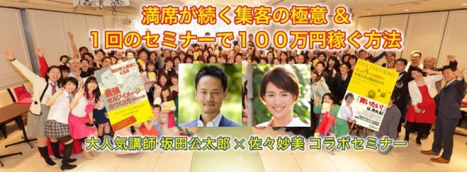 佐々妙美・坂田公太郎ダブルセミナー『セミナー集客数15,000人を実現した秘密を大公開!』&『1回のセミナーで100万円稼ぐ方法』