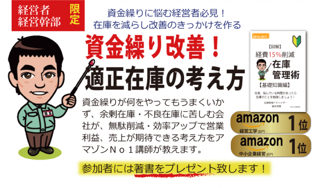 資金繰りを良くするための在庫削減の考え方(製造業向け) 経営者限定