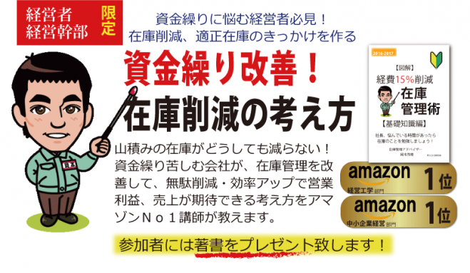 資金繰りを良くするための在庫削減の考え方(製造業向け) 経営者限定