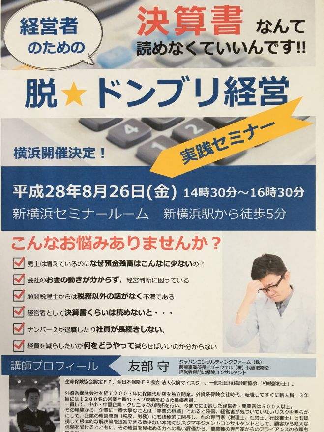 経営者のための「脱☆ドンブリ経営実践セミナー」