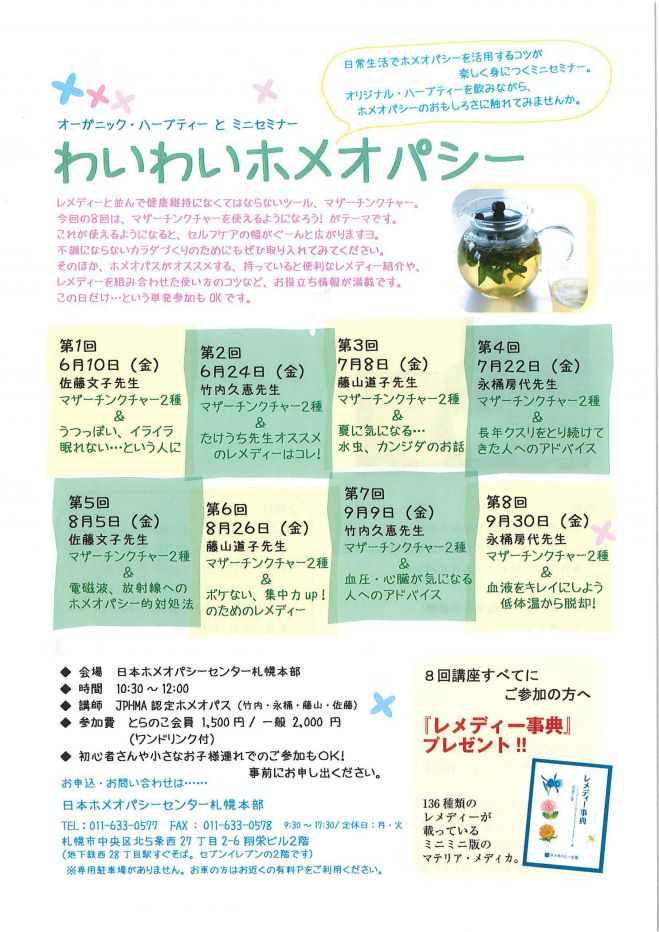 ミニセミナー「わいわいホメオパシー」