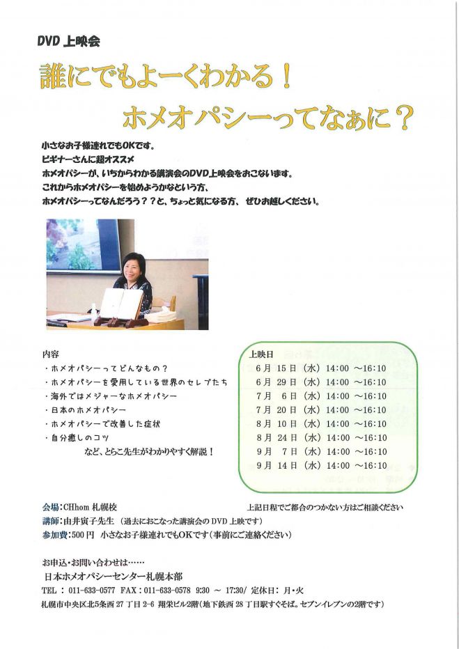上映会「ホメオパシーってなぁに?」