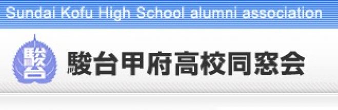 駿台甲府高校普通科 17期生 同窓会 (1980〜81年生まれ)