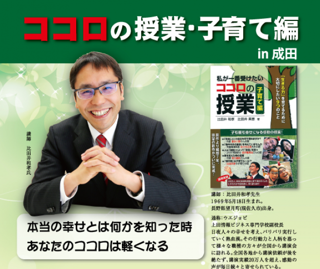 ココロの授業 子育て編 in 成田