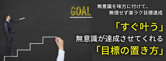 「すぐ叶う」無意識が達成させてくれる「目標の置き方」セミナー