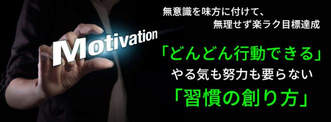「どんどん行動できる」やる気も努力も要らない「習慣の創り方」セミナー