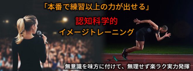 「本番で練習以上の力が出せる」認知科学的なイメージトレーニング
