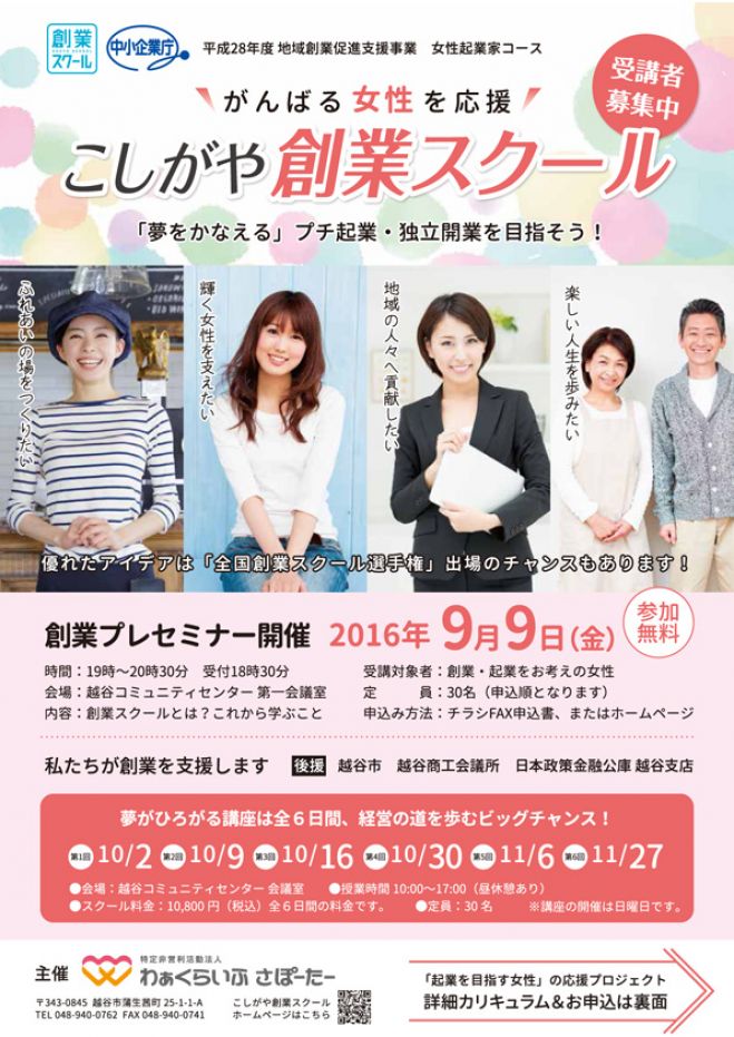 「夢をかなえる」プチ起業・独立開業を目指そうこしがや創業スクール