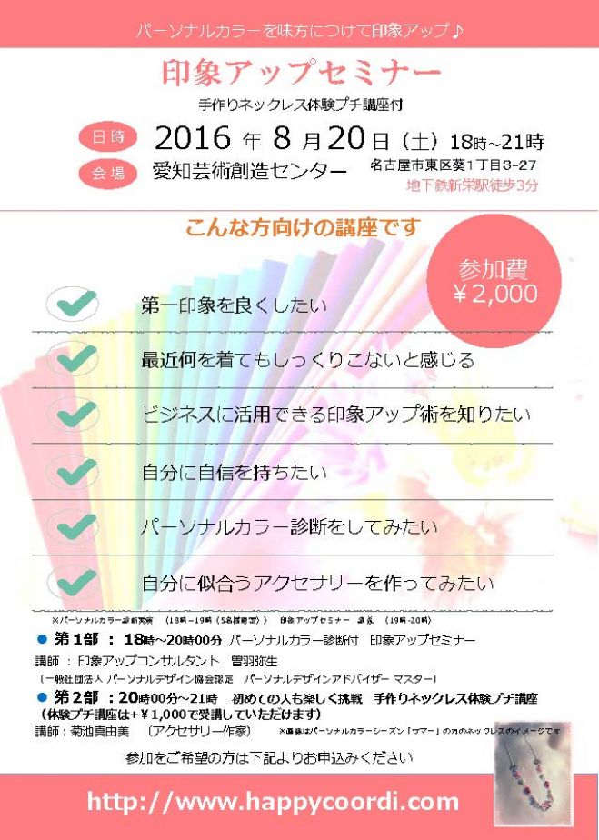 8月20日(土)【体験プチ講座付 セミナー】 パーソナルカラーを味方につけて印象アップ♪
