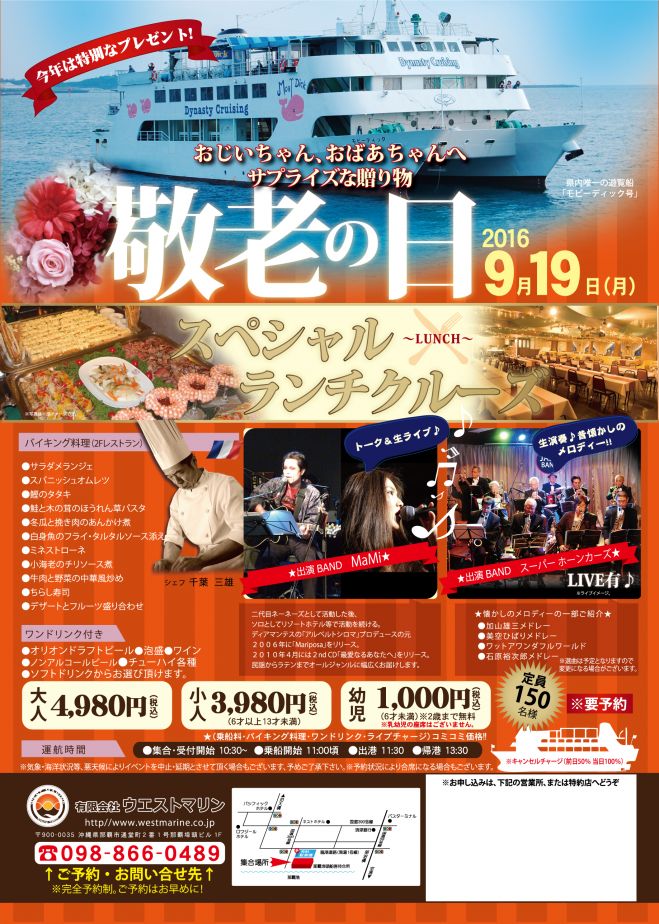 敬老の日 スペシャルランチクルーズ