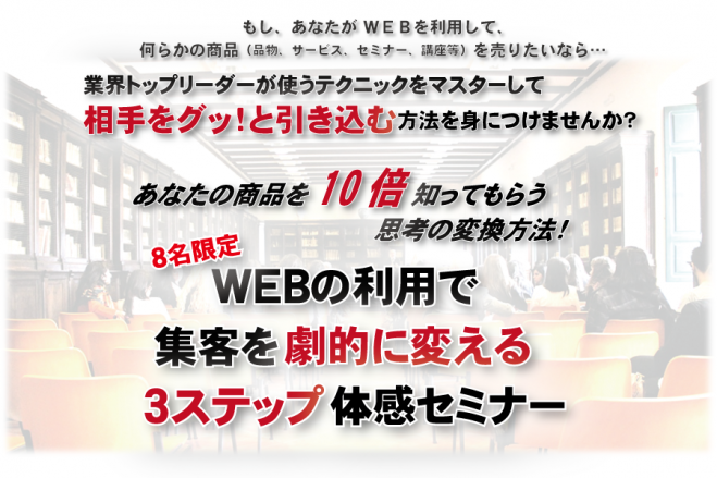 WEBの利用で集客を劇的に変える3ステップ体感セミナー
