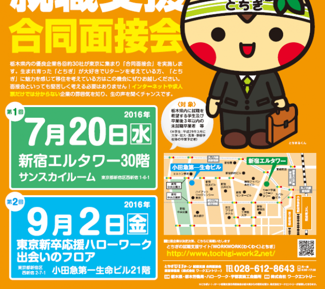 とちぎUIJターン合同企業面接会