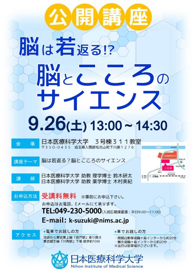 日本医療科学大学 公開講座 脳は若返る!? 脳とこころのサイエンス