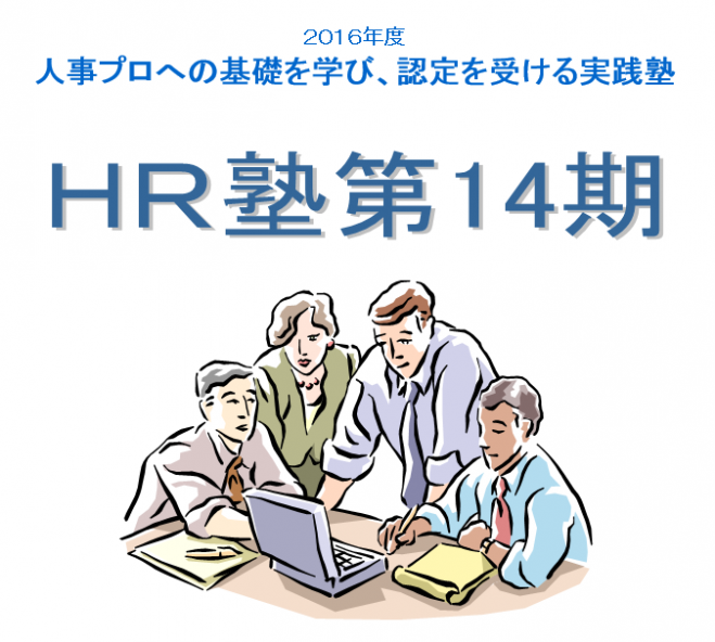 【残席わずか】9月7日(水)・9月8日(木)HR塾第14期(6日間)