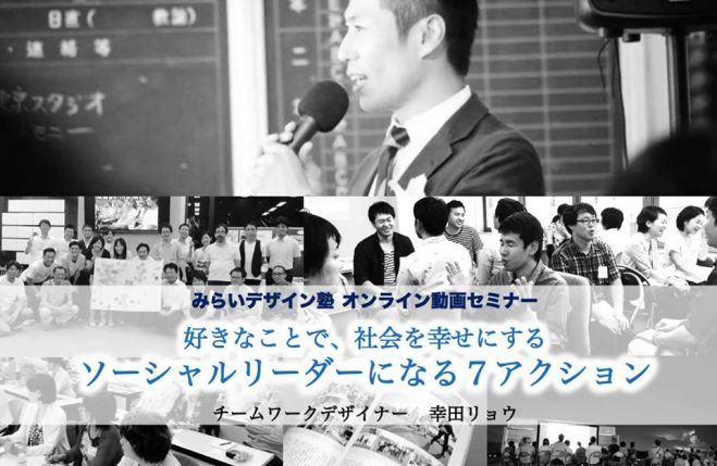 【みらいデザイン塾 :オンライン動画セミナー】