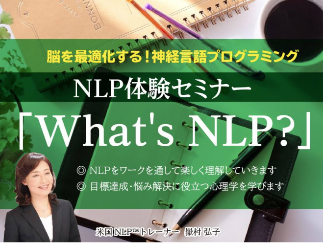 脳を最適化する!神経言語プログラミング NLP体験セミナー「What's NLP?」