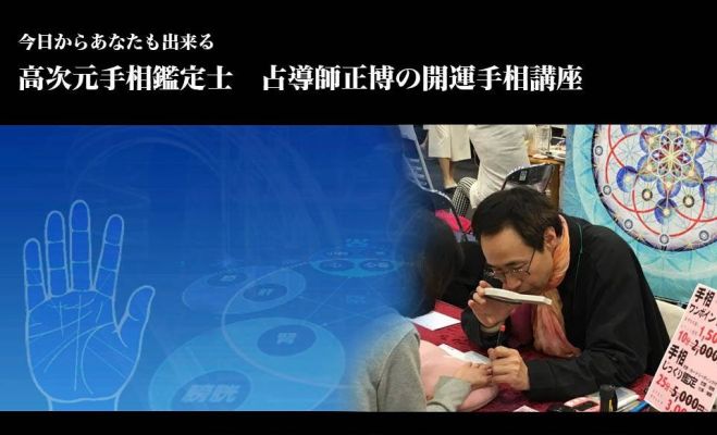 3時間で開運! 高次元手相鑑定士 占導師正博による手相講座【恋愛編】
