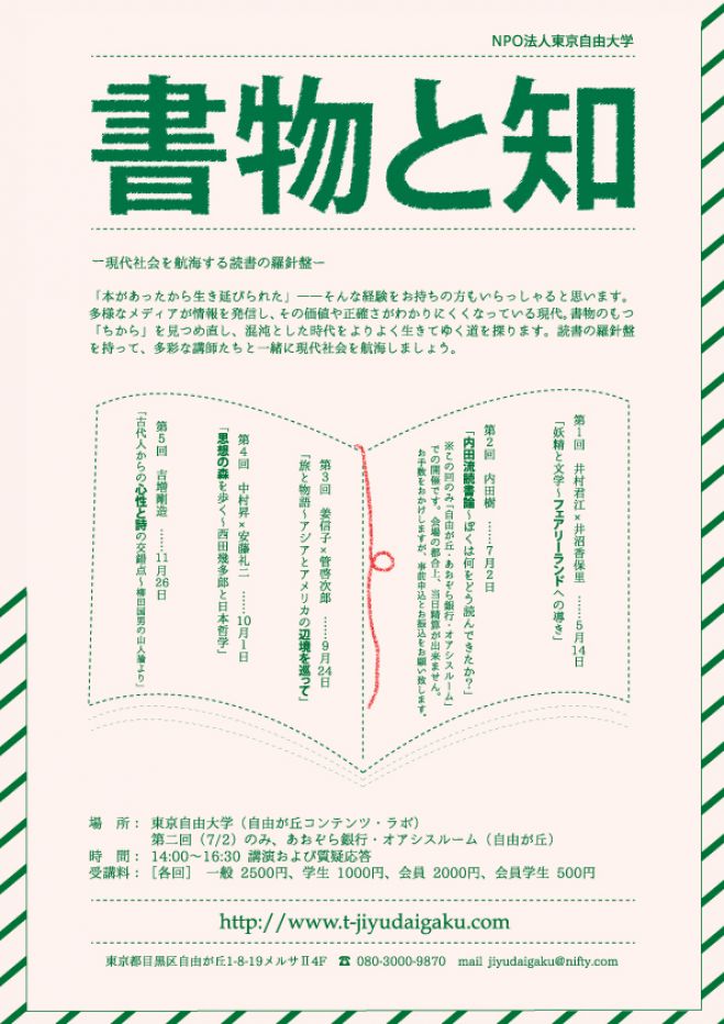 姜信子×管啓次郎「旅と物語~アジアとアメリカの辺境を巡って」